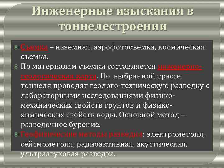 Инженерные изыскания в тоннелестроении Съемка – наземная, аэрофотосъемка, космическая съемка. По материалам съемки составляется