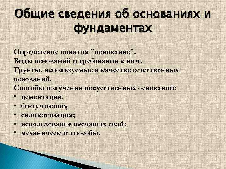 Общие сведения об основаниях и фундаментах Определение понятия "основание". Виды оснований и требования к