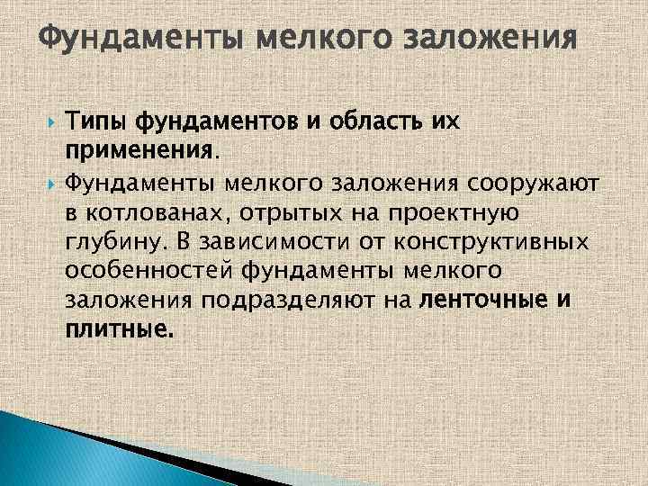Фундаменты мелкого заложения Типы фундаментов и область их применения. Фундаменты мелкого заложения сооружают в