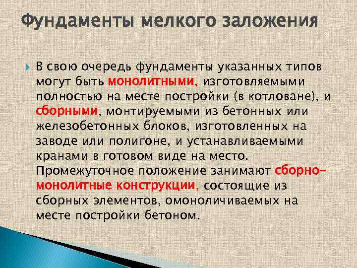 Фундаменты мелкого заложения В свою очередь фундаменты указанных типов могут быть монолитными, изготовляемыми полностью