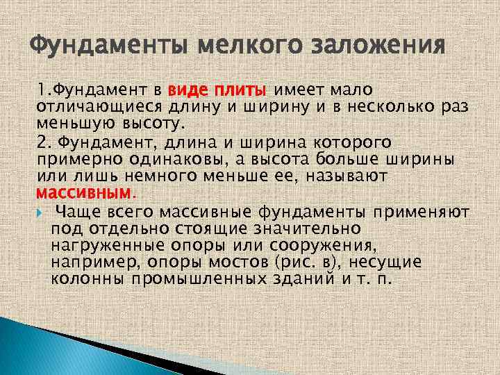 Фундаменты мелкого заложения 1. Фундамент в виде плиты имеет мало отличающиеся длину и ширину