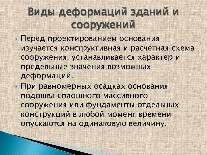 Виды деформаций зданий и сооружений Перед проектированием основания изучается конструктивная и расчетная схема сооружения,