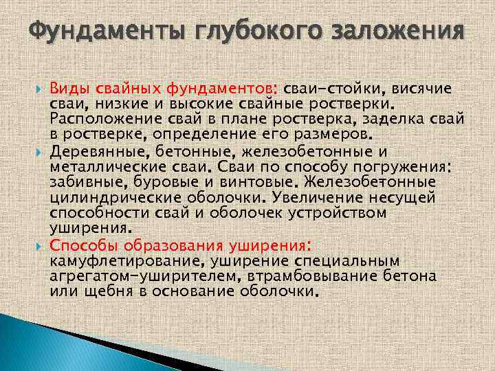 Фундаменты глубокого заложения Виды свайных фундаментов: сваи-стойки, висячие сваи, низкие и высокие свайные ростверки.