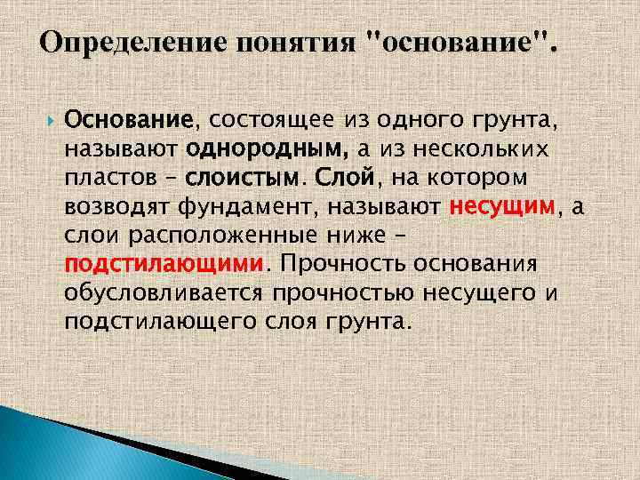 Определение понятия "основание". Основание, состоящее из одного грунта, называют однородным, а из нескольких пластов