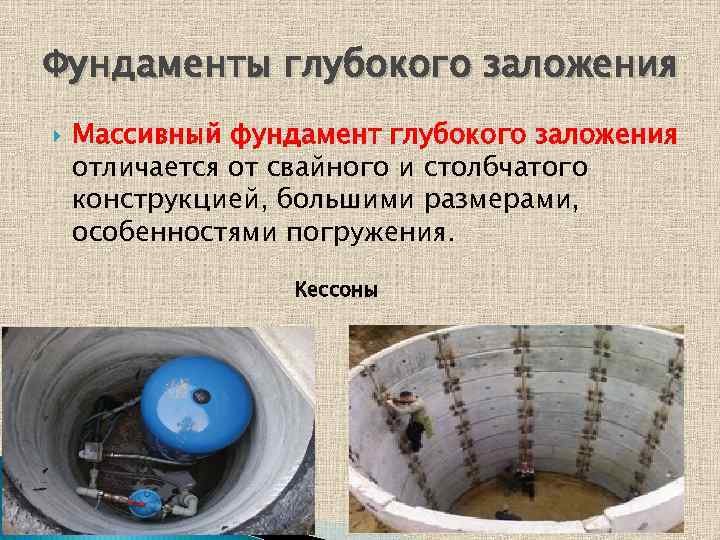 Фундаменты глубокого заложения Массивный фундамент глубокого заложения отличается от свайного и столбчатого конструкцией, большими