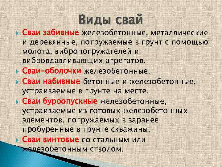  Виды свай Сваи забивные железобетонные, металлические и деревянные, погружаемые в грунт с помощью