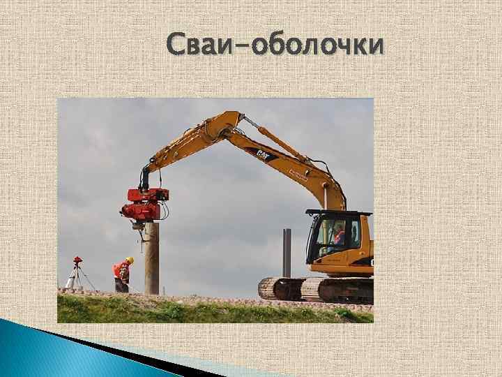 Сваи-оболочки 