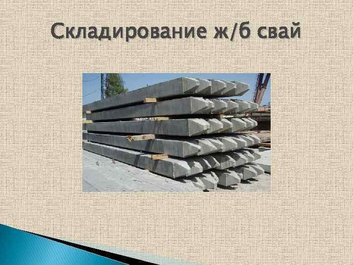 Складирование ж/б свай 