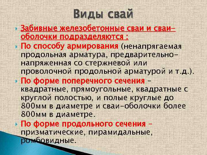 Виды свай Забивные железобетонные сваи и сваиоболочки подразделяются : По способу армирования (ненапрягаемая продольная