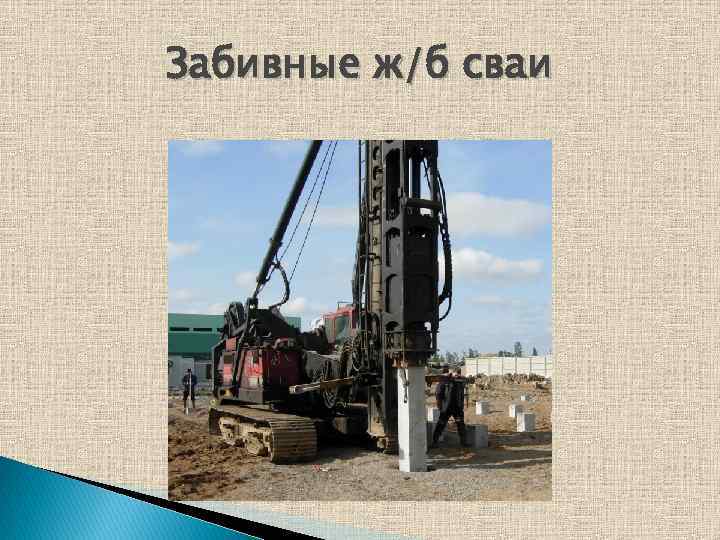 Забивные ж/б сваи 