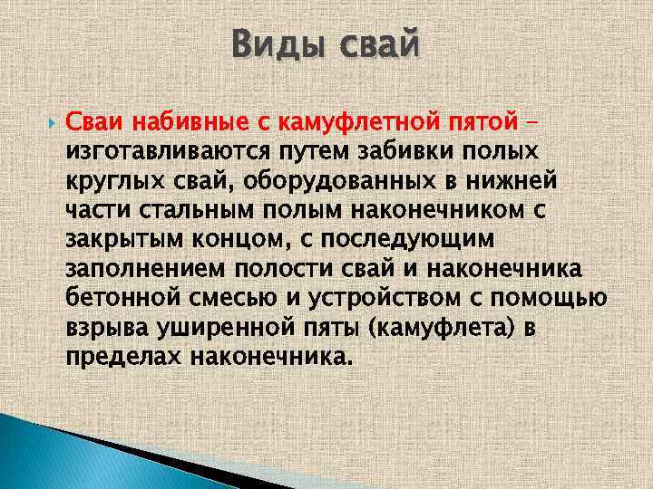 Виды свай Сваи набивные с камуфлетной пятой – изготавливаются путем забивки полых круглых свай,