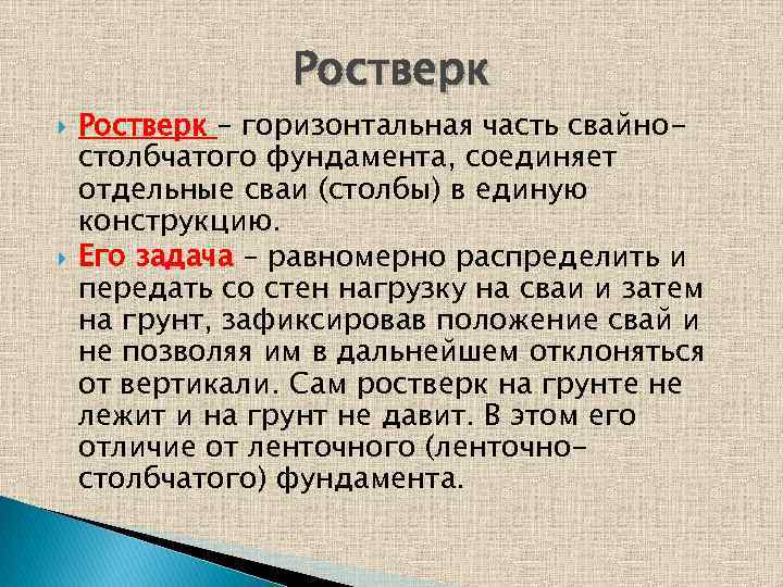 Ростверк – горизонтальная часть свайностолбчатого фундамента, соединяет отдельные сваи (столбы) в единую конструкцию. Его