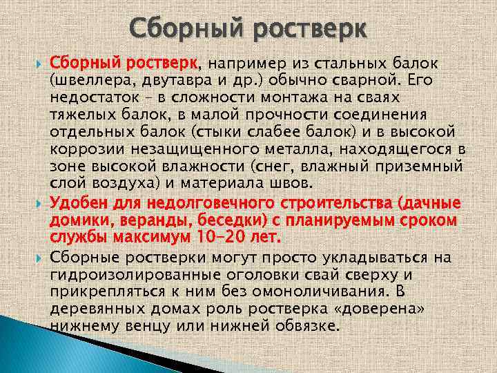 Сборный ростверк Сборный ростверк, например из стальных балок (швеллера, двутавра и др. ) обычно