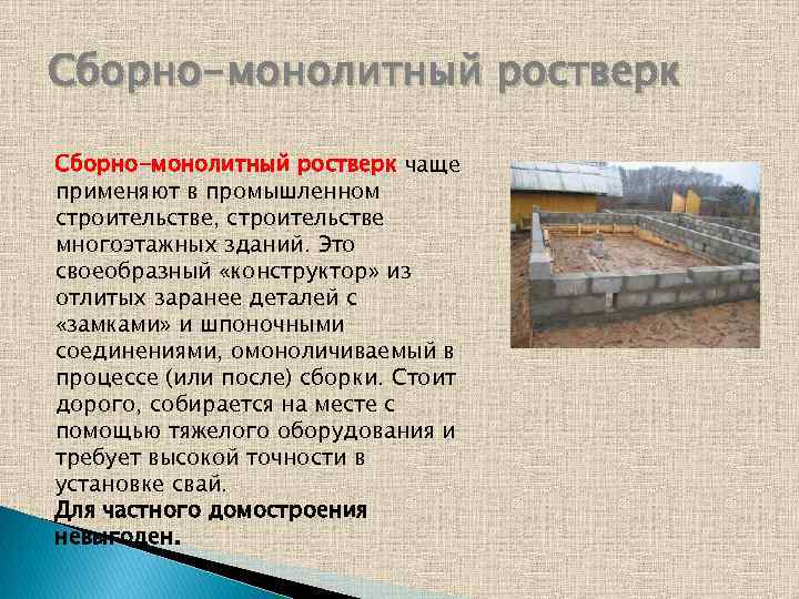 Сборно-монолитный ростверк чаще применяют в промышленном строительстве, строительстве многоэтажных зданий. Это своеобразный «конструктор» из