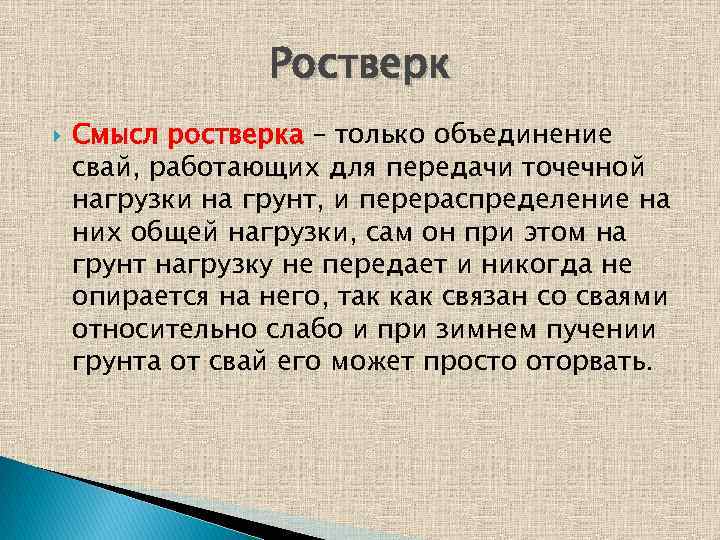 Ростверк Смысл ростверка – только объединение свай, работающих для передачи точечной нагрузки на грунт,