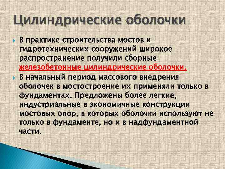 Цилиндрические оболочки В практике строительства мостов и гидротехнических сооружений широкое распространение получили сборные железобетонные