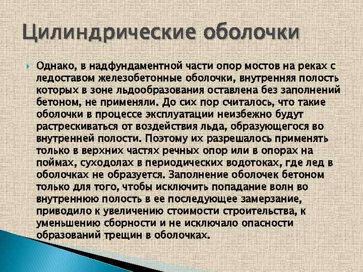 Цилиндрические оболочки Однако, в надфундаментной части опор мостов на реках с ледоставом железобетонные оболочки,