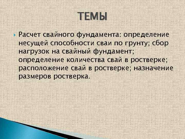 ТЕМЫ Расчет свайного фундамента: определение несущей способности сваи по грунту; сбор нагрузок на свайный