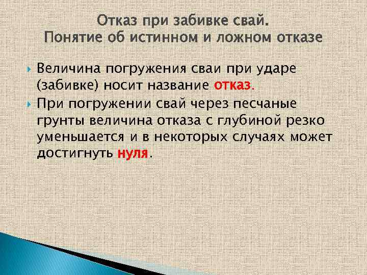 Отказ при забивке свай. Понятие об истинном и ложном отказе Величина погружения сваи при