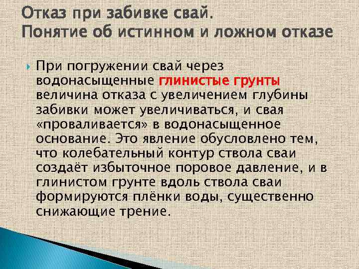 Отказ при забивке свай. Понятие об истинном и ложном отказе При погружении свай через