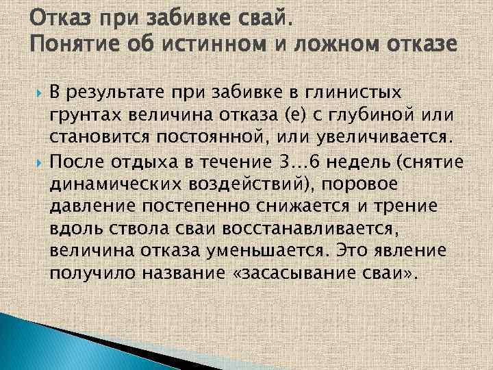Отказ при забивке свай. Понятие об истинном и ложном отказе В результате при забивке