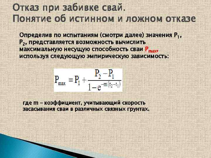 Отказ при забивке свай. Понятие об истинном и ложном отказе Определив по испытаниям (смотри