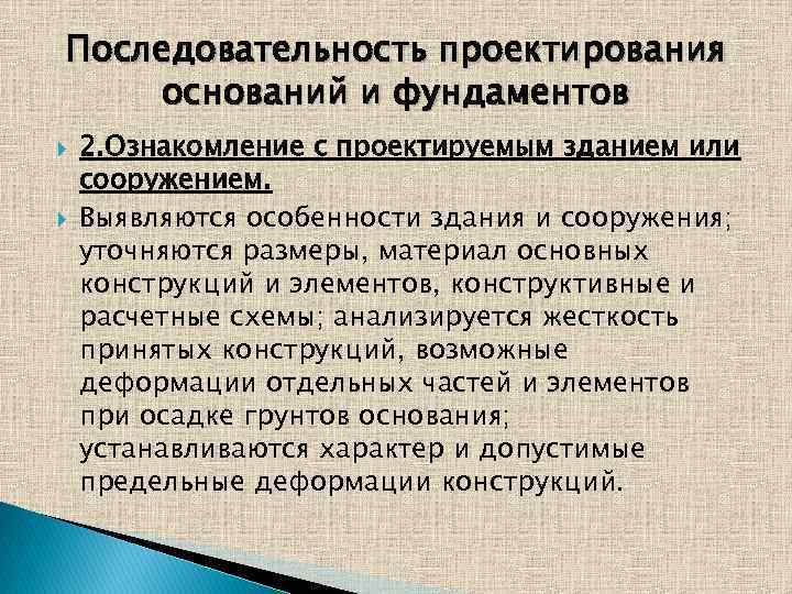 Последовательность проектирования оснований и фундаментов 2. Ознакомление с проектируемым зданием или сооружением. Выявляются особенности