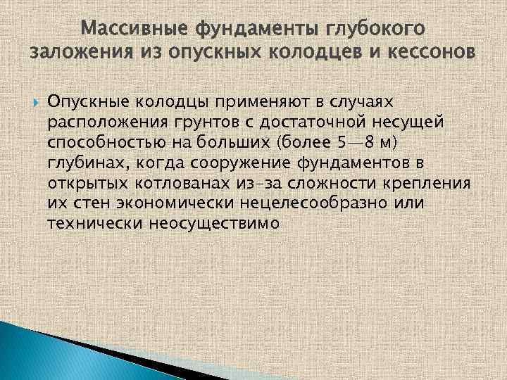 Массивные фундаменты глубокого заложения из опускных колодцев и кессонов Опускные колодцы применяют в случаях