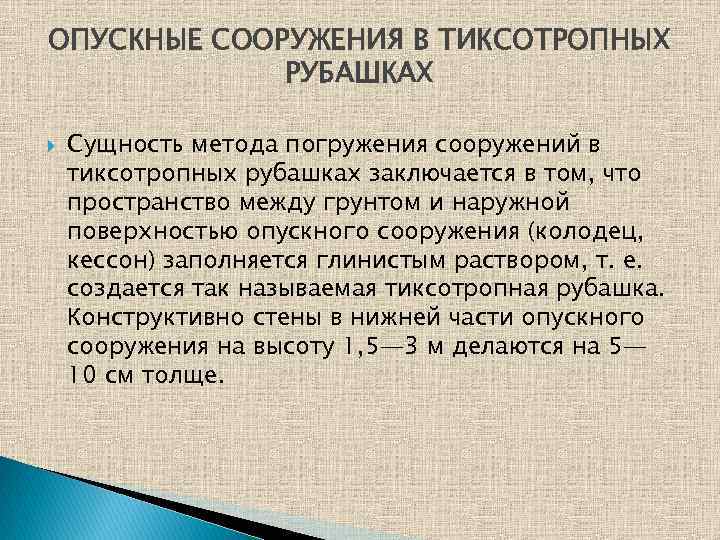 ОПУСКНЫЕ СООРУЖЕНИЯ В ТИКСОТРОПНЫХ РУБАШКАХ Сущность метода погружения сооружений в тиксотропных рубашках заключается в