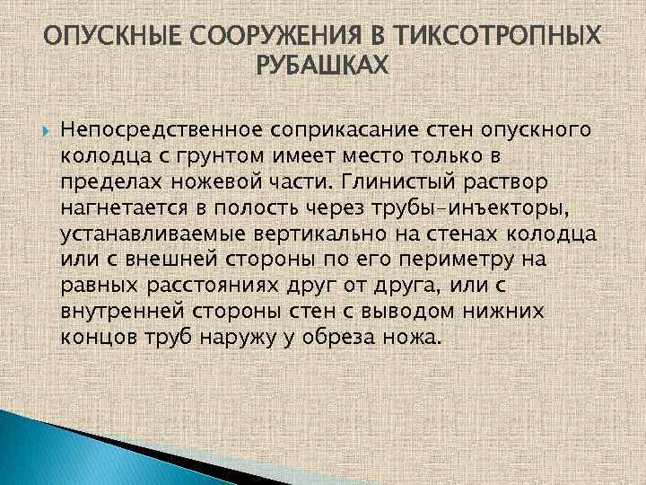 ОПУСКНЫЕ СООРУЖЕНИЯ В ТИКСОТРОПНЫХ РУБАШКАХ Непосредственное соприкасание стен опускного колодца с грунтом имеет место