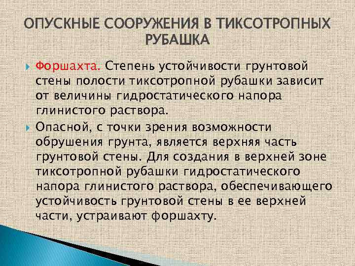 ОПУСКНЫЕ СООРУЖЕНИЯ В ТИКСОТРОПНЫХ РУБАШКА Форшахта. Степень устойчивости грунтовой стены полости тиксотропной рубашки зависит