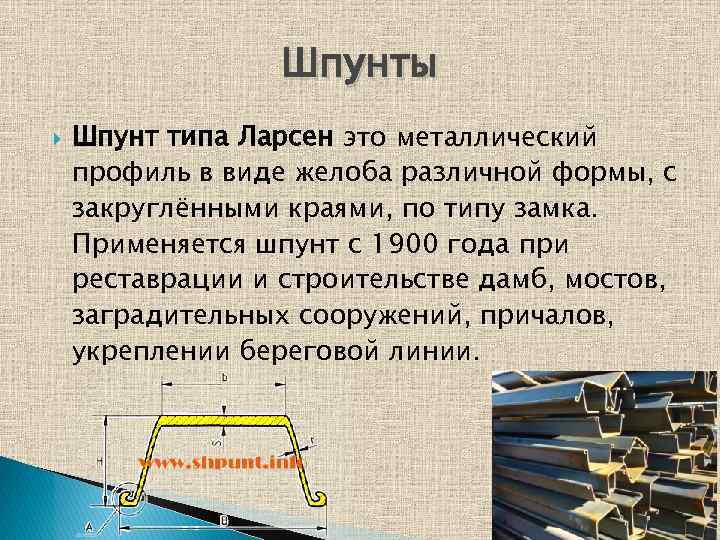 Шпунты Шпунт типа Ларсен это металлический профиль в виде желоба различной формы, с закруглёнными