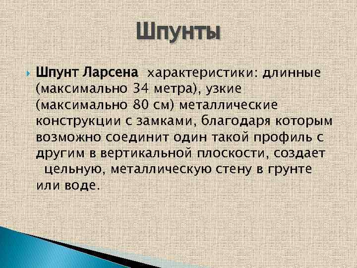 Шпунты Шпунт Ларсена характеристики: длинные (максимально 34 метра), узкие (максимально 80 см) металлические конструкции