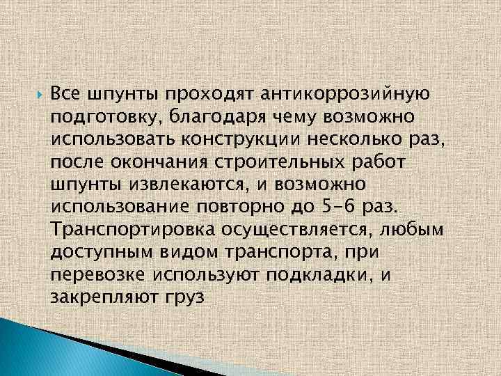  Все шпунты проходят антикоррозийную подготовку, благодаря чему возможно использовать конструкции несколько раз, после