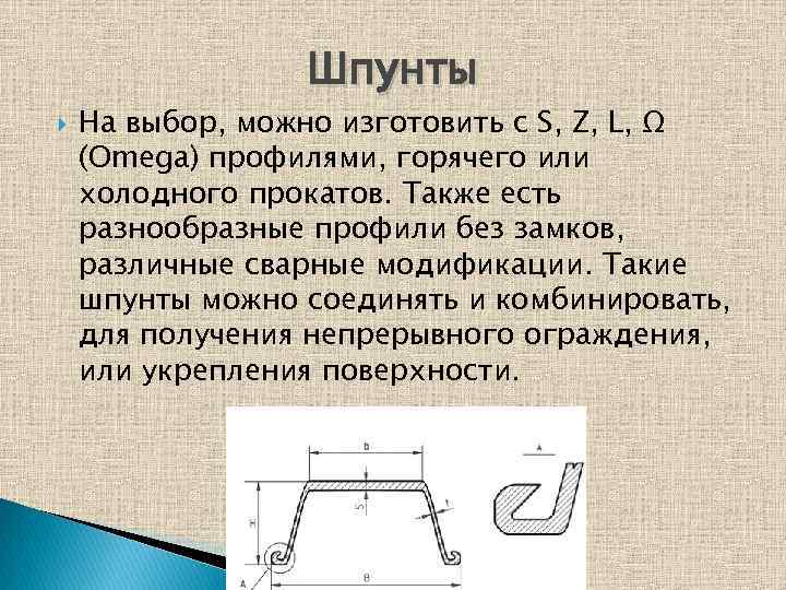 Шпунты На выбор, можно изготовить с S, Z, L, Ω (Omega) профилями, горячего или