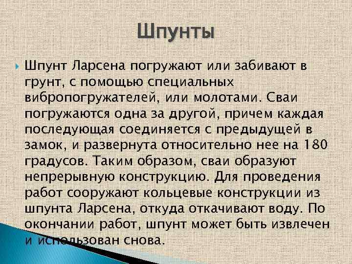 Шпунты Шпунт Ларсена погружают или забивают в грунт, с помощью специальных вибропогружателей, или молотами.
