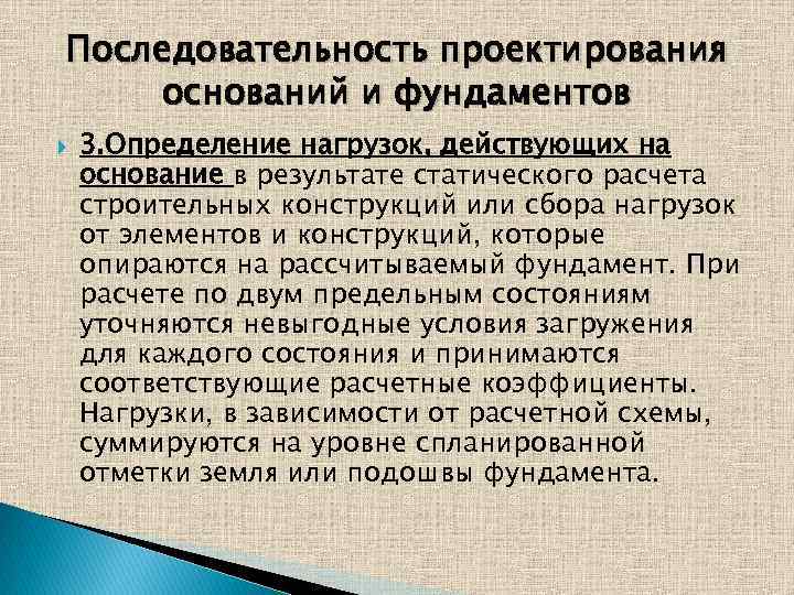 Последовательность проектирования оснований и фундаментов 3. Определение нагрузок, действующих на основание в результате статического
