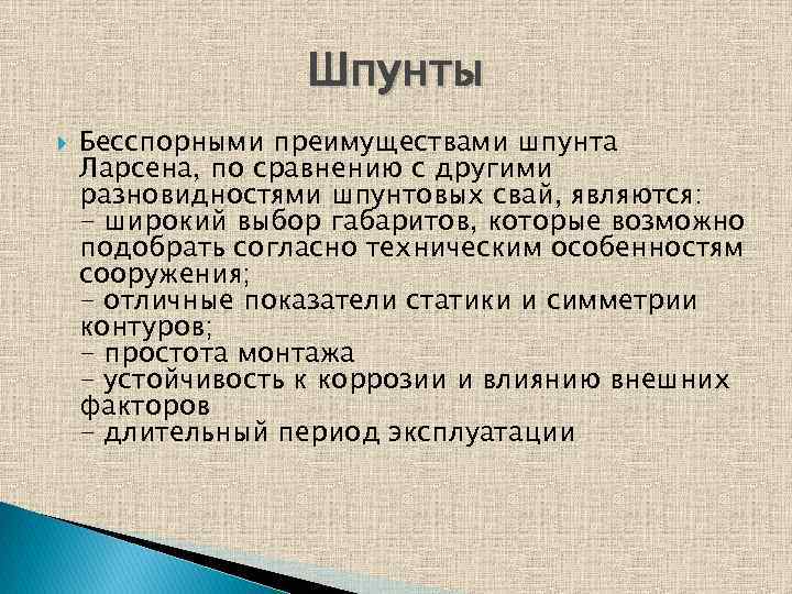 Шпунты Бесспорными преимуществами шпунта Ларсена, по сравнению с другими разновидностями шпунтовых свай, являются: -