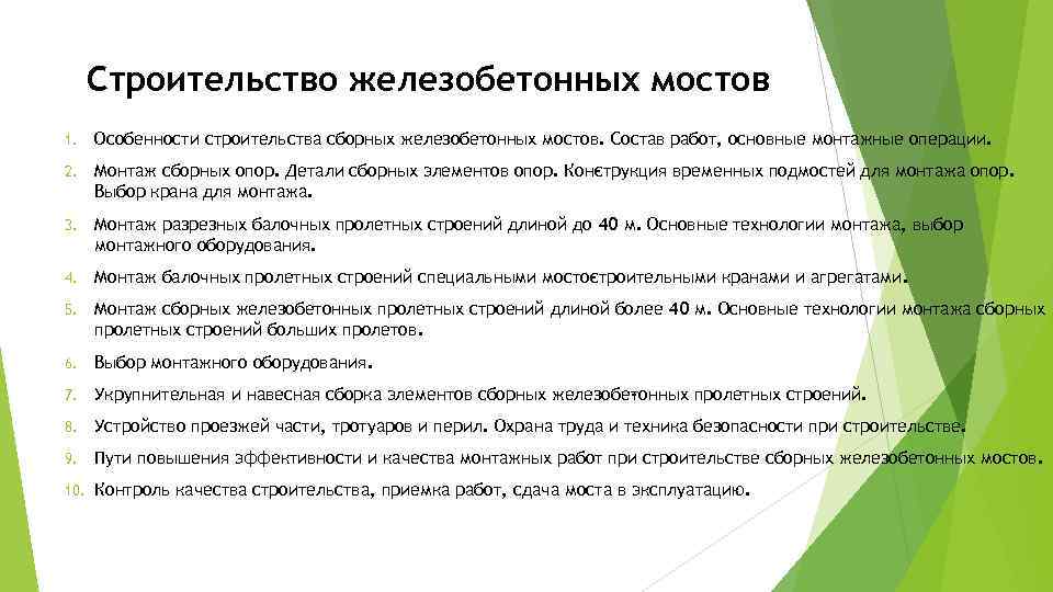 Строительство железобетонных мостов 1. Особенности строительства сборных железобетонных мостов. Состав работ, основные монтажные операции.