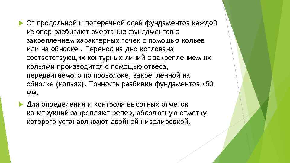  От продольной и поперечной осей фундаментов каждой из опор разбивают очертание фундаментов с