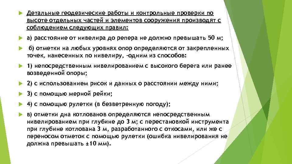  Детальные геодезические работы и контрольные проверки по высоте отдельных частей и элементов сооружения