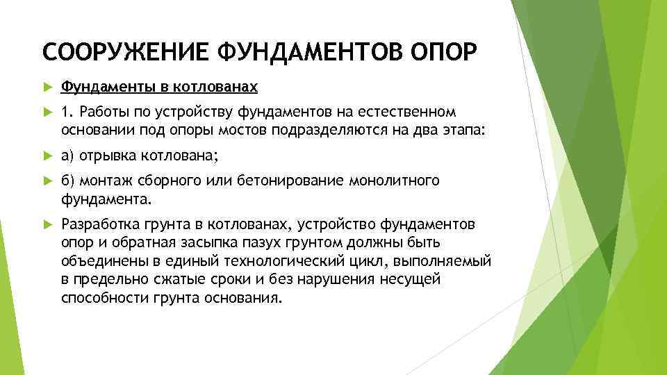 СООРУЖЕНИЕ ФУНДАМЕНТОВ ОПОР Фундаменты в котлованах 1. Работы по устройству фундаментов на естественном основании