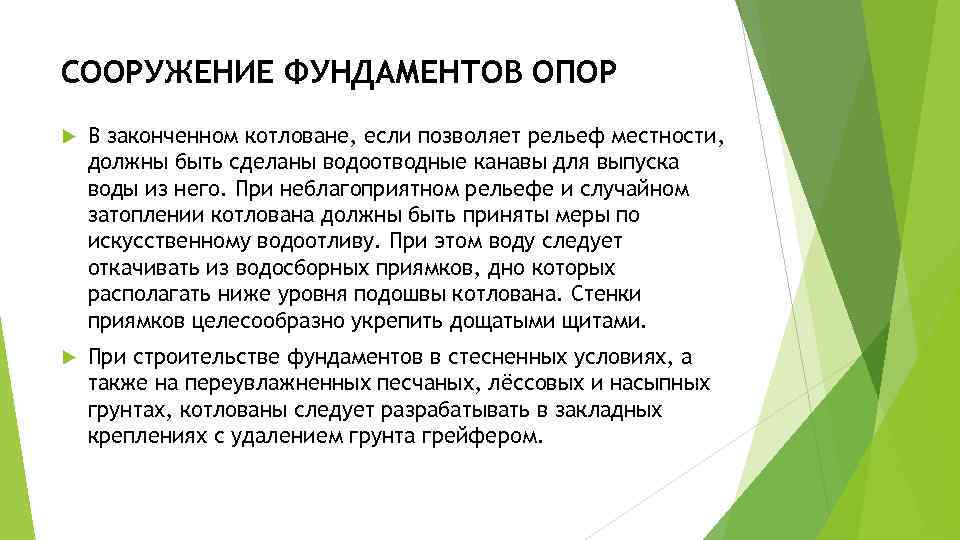 СООРУЖЕНИЕ ФУНДАМЕНТОВ ОПОР В законченном котловане, если позволяет рельеф местности, должны быть сделаны водоотводные