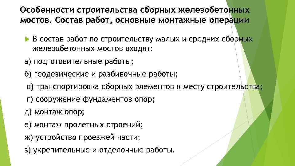 Особенности строительства сборных железобетонных мостов. Состав работ, основные монтажные операции В состав работ по