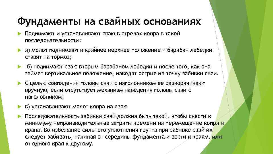 Фундаменты на свайных основаниях Поднимают и устанавливают сваю в стрелах копра в такой последовательности: