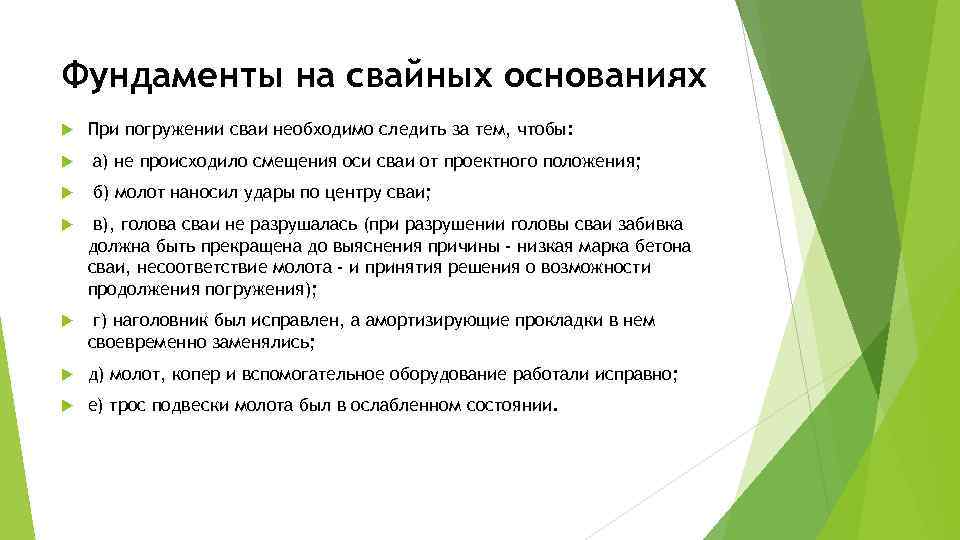 Фундаменты на свайных основаниях При погружении сваи необходимо следить за тем, чтобы: а) не