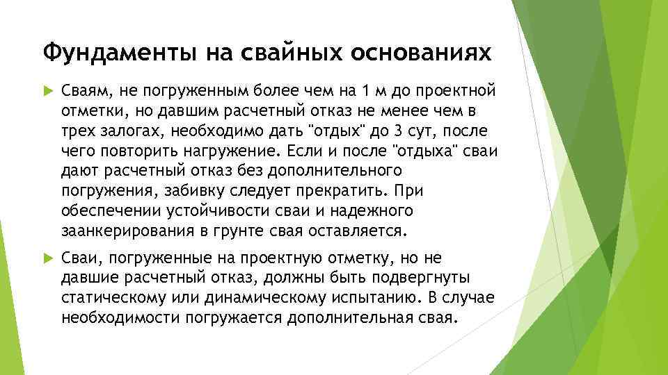 Фундаменты на свайных основаниях Сваям, не погруженным более чем на 1 м до проектной