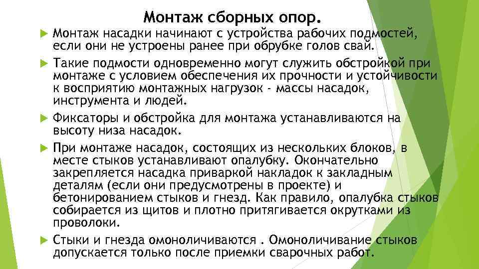 Монтаж сборных опор. Монтаж насадки начинают с устройства рабочих подмостей, если они не устроены