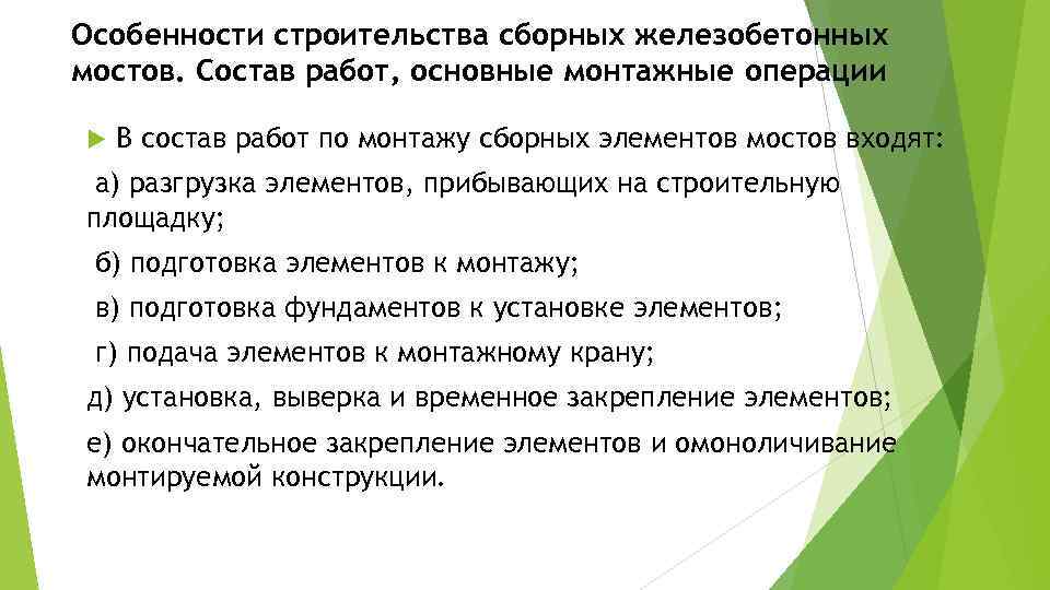 Особенности строительства сборных железобетонных мостов. Состав работ, основные монтажные операции В состав работ по