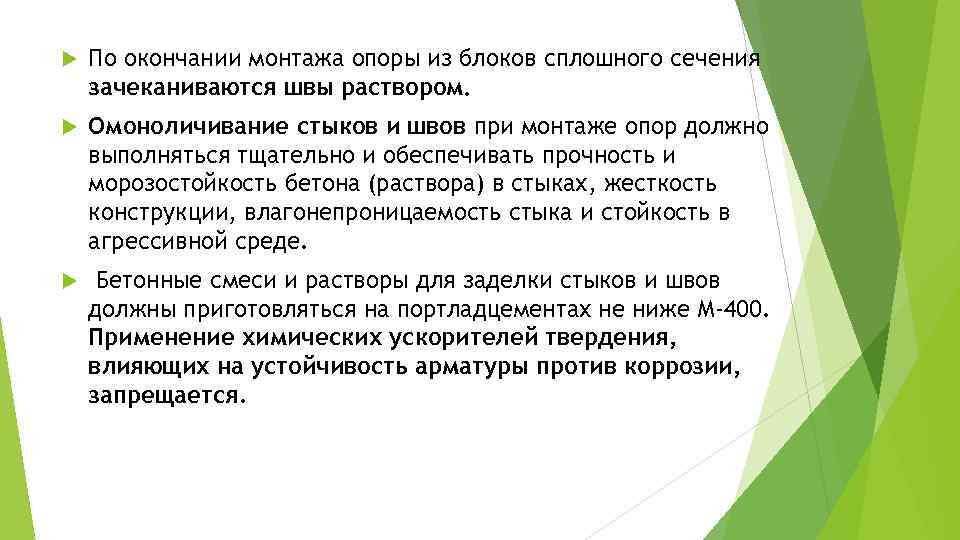  По окончании монтажа опоры из блоков сплошного сечения зачеканиваются швы раствором. Омоноличивание стыков